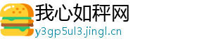 我心如秤网
